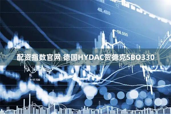 配资指数官网 德国HYDAC贺德克SBO330