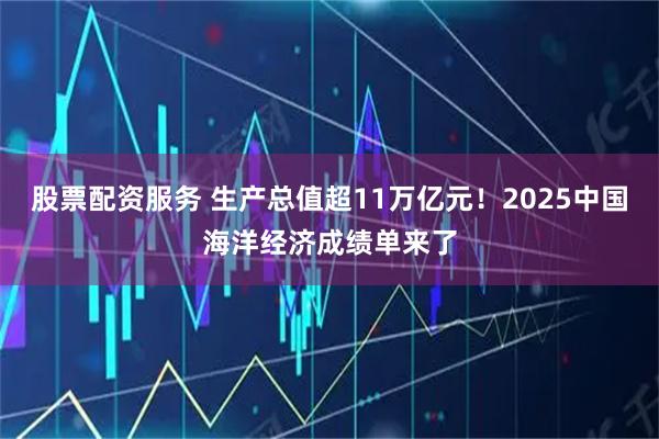 股票配资服务 生产总值超11万亿元！2025中国海洋经济成绩单来了